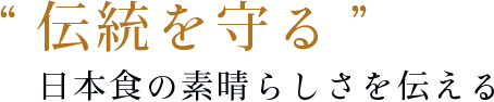 “伝統を守る”日本食の素晴らしさを伝える。