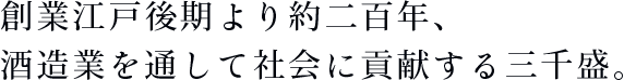 創業江戸後期より約二百年、酒造業を通して社会に貢献する三千盛。