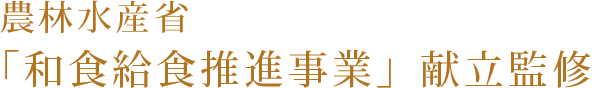 農林水産省「和食給食推進事業」献立監修